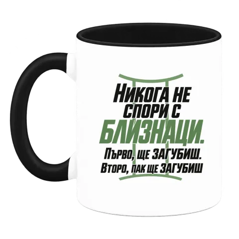 Никога не спори с Близнаци върху Чаша — Черна