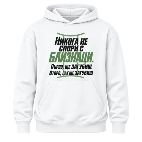 Никога не спори с Близнаци върху Худи — Бяло