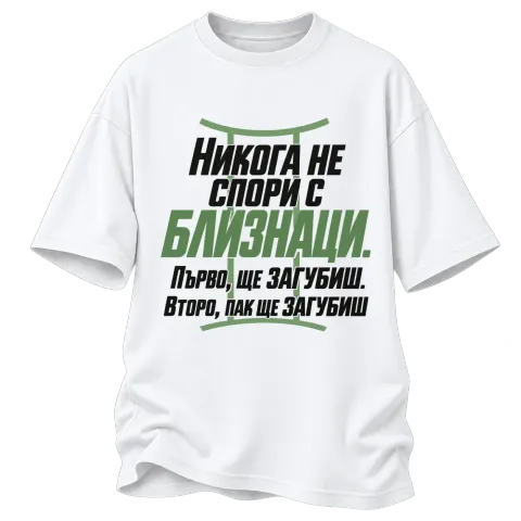 Никога не спори с Близнаци върху Овърсайз — Бяло