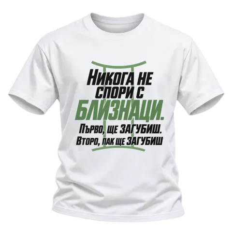 Никога не спори с Близнаци върху Тениска — Бяло