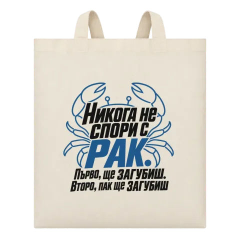 Никога не спори с Рак върху Чанта — Бежово