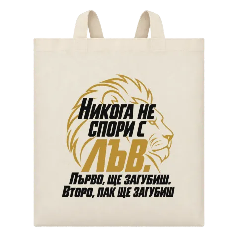 Никога не спори с Лъв върху Чанта — Бежово