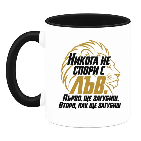 Никога не спори с Лъв върху Чаша — Черна