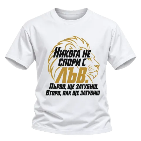 Никога не спори с Лъв върху Тениска — Бяло