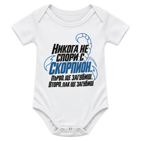 Никога не спори със Скорпион върху Боди — Бяло