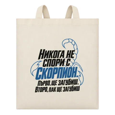 Никога не спори със Скорпион върху Чанта — Бежово