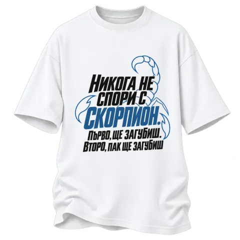 Никога не спори със Скорпион върху Овърсайз — Бяло