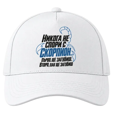 Никога не спори със Скорпион върху Шапка — Бяло