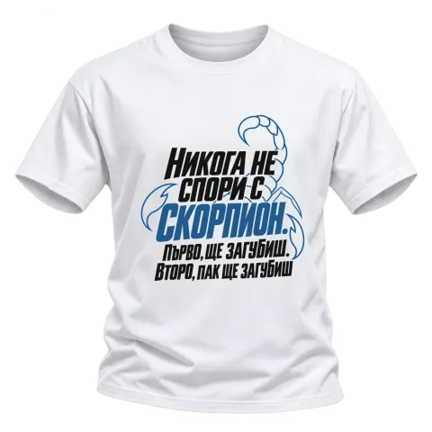 Никога не спори със Скорпион върху Тениска — Бяло