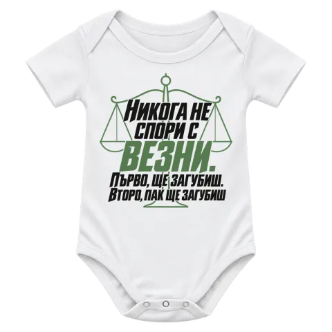 Никога не спори с Везни върху Боди — Бяло