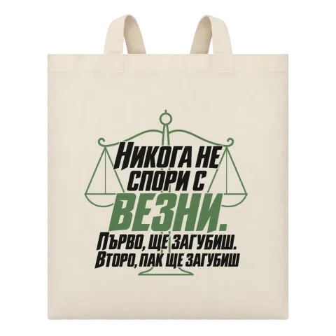 Никога не спори с Везни върху Чанта — Бежово