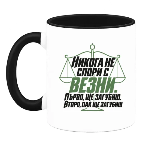 Никога не спори с Везни върху Чаша — Черна