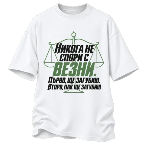 Никога не спори с Везни върху Овърсайз — Бяло