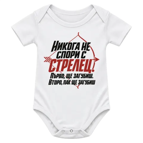 Никога не спори с Стрелец върху Боди — Бяло