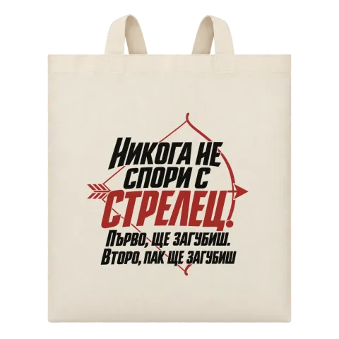 Никога не спори с Стрелец върху Чанта — Бежово