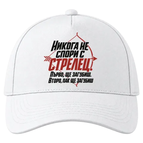 Никога не спори с Стрелец върху Шапка — Бяло