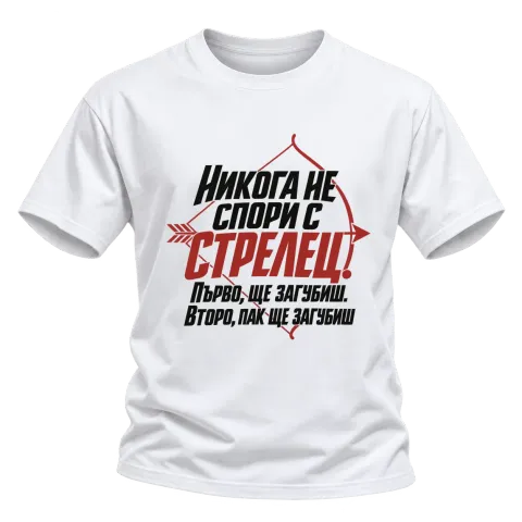 Никога не спори с Стрелец върху Тениска — Бяло
