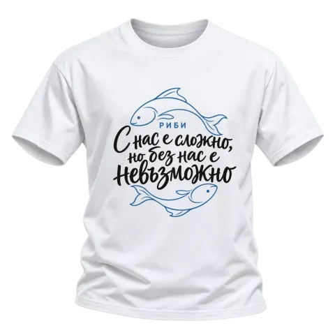 Риби С нас е сложно върху Тениска — Бяло