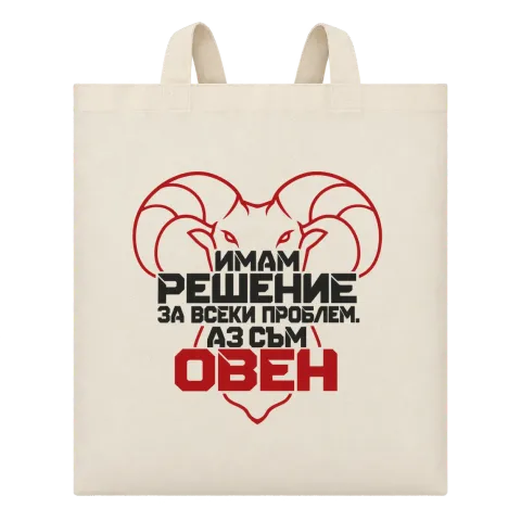 Овен с решение за всеки проблем върху Чанта — Бежово