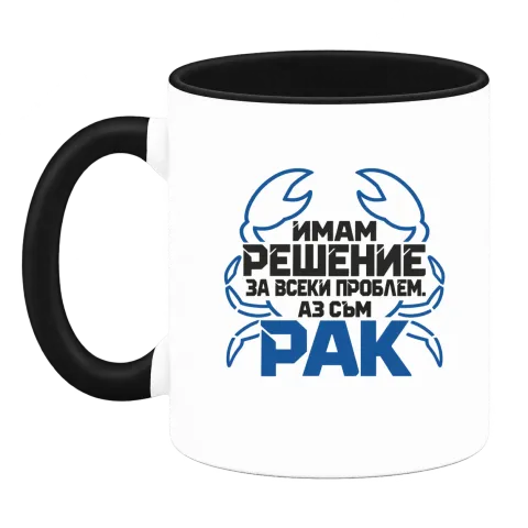 Аз съм Рак върху Чаша — Черна