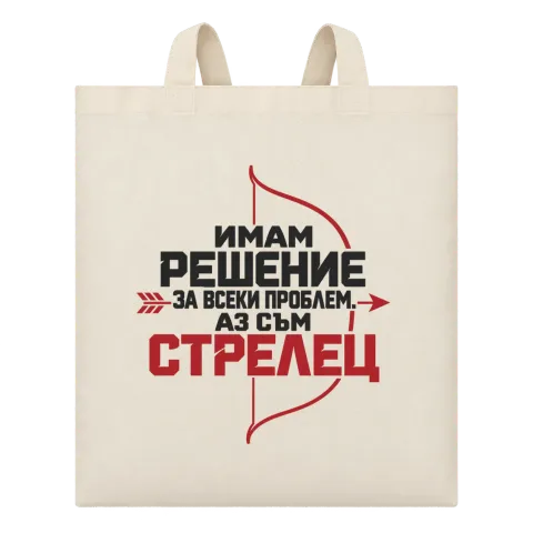 Имам решение за всеки проблем Стрелец върху Чанта — Бежово