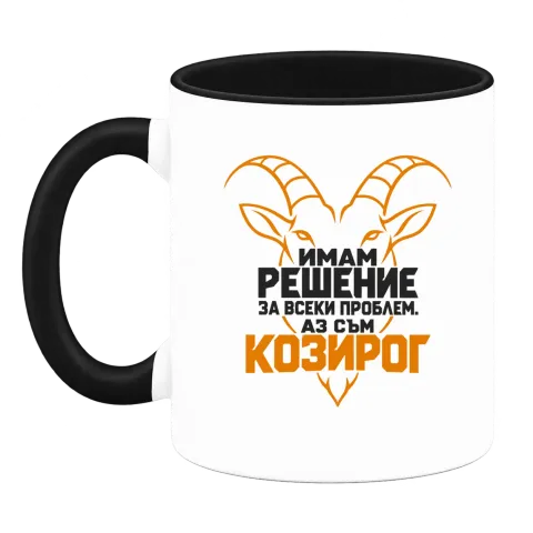 Аз съм Козирог върху Чаша — Черна