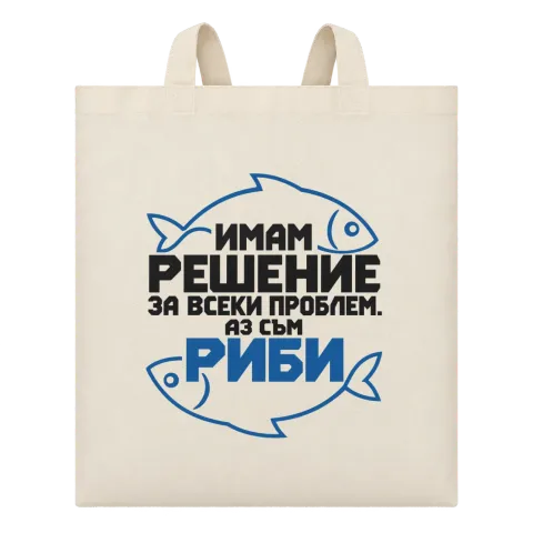 Имам решение за всеки проблем РИБИ върху Чанта — Бежово