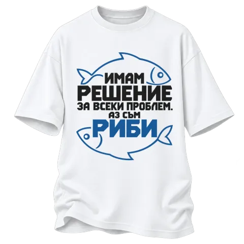 Имам решение за всеки проблем РИБИ върху Овърсайз — Бяло