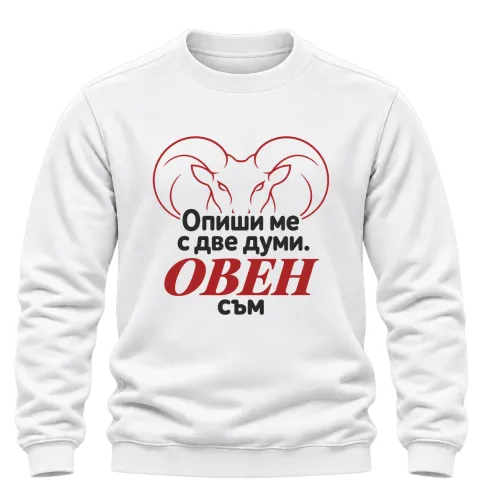 Овен съм с две думи върху Блуза — Бяло