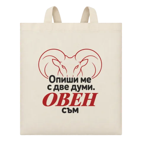 Овен съм с две думи върху Чанта — Бежово
