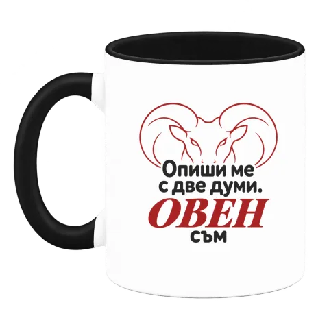 Овен съм с две думи върху Чаша — Черна