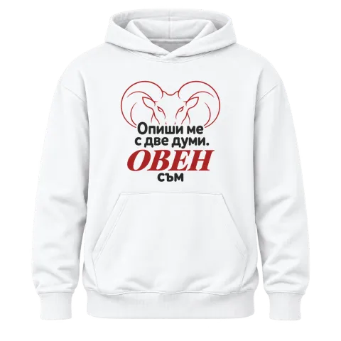 Овен съм с две думи върху Худи — Бяло