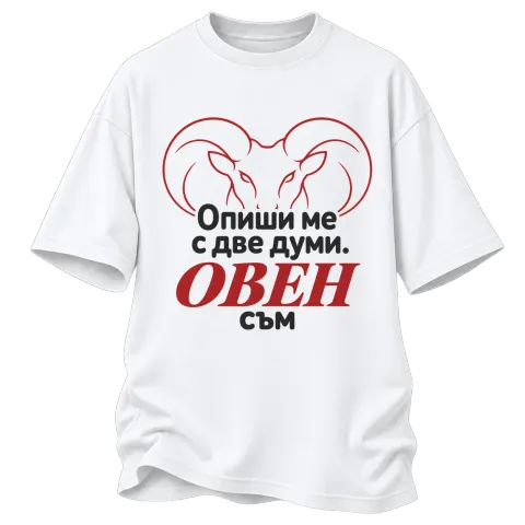 Овен съм с две думи върху Овърсайз — Бяло
