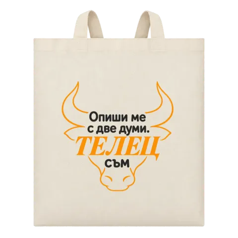 Телец съм с две думи върху Чанта — Бежово