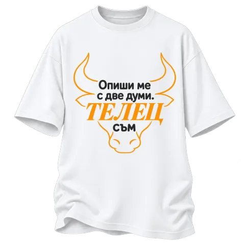 Телец съм с две думи върху Овърсайз — Бяло