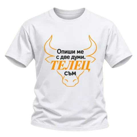 Телец съм с две думи върху Тениска — Бяло