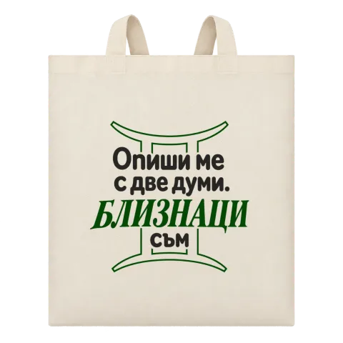 Близнаци съм върху Чанта — Бежово