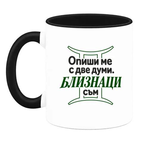 Близнаци съм върху Чаша — Черна