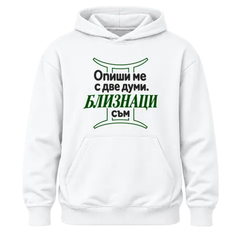 Близнаци съм върху Худи — Бяло