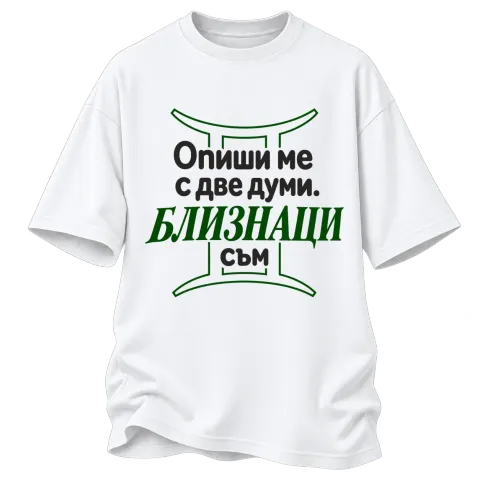 Близнаци съм върху Овърсайз — Бяло