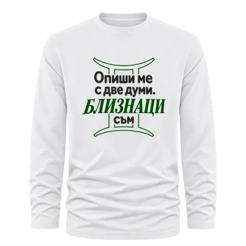 Близнаци съм върху Тениска с дълъг ръкав — Бяло