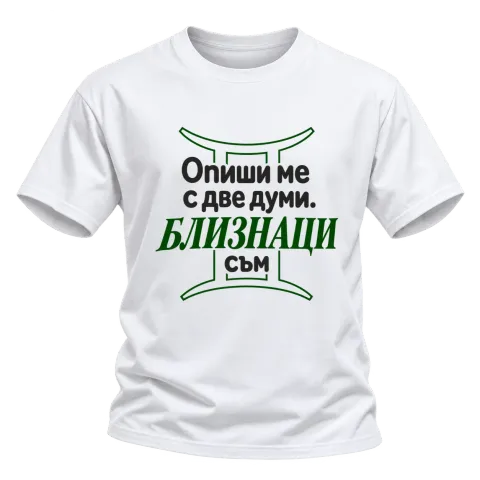 Близнаци съм върху Тениска — Бяло