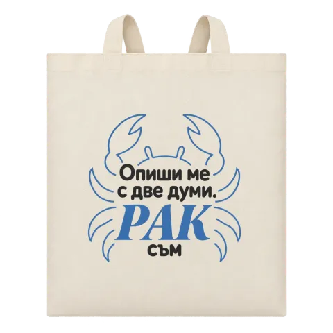 Рак с две думи върху Чанта — Бежово