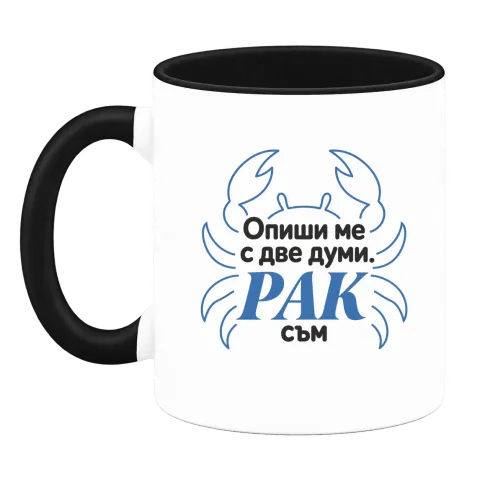 Рак с две думи върху Чаша — Черна