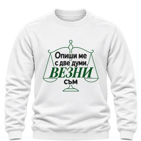 Опиши ме с две думи Везни съм върху Блуза — Бяло