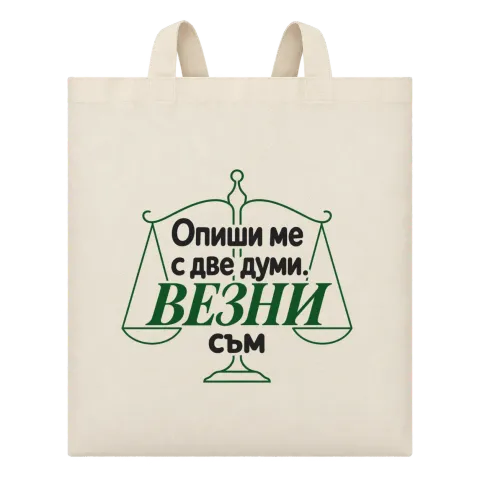 Опиши ме с две думи Везни съм върху Чанта — Бежово