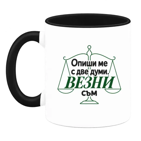 Опиши ме с две думи Везни съм върху Чаша — Черна