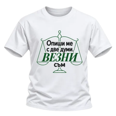 Опиши ме с две думи Везни съм върху Тениска — Бяло