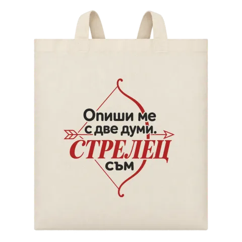 Опиши ми с две думи Стрелец върху Чанта — Бежово