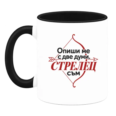 Опиши ми с две думи Стрелец върху Чаша — Черна